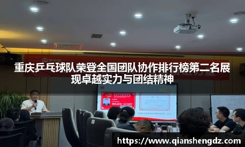 重庆乒乓球队荣登全国团队协作排行榜第二名展现卓越实力与团结精神