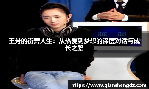 王芳的街舞人生：从热爱到梦想的深度对话与成长之路