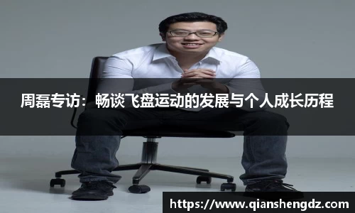 周磊专访：畅谈飞盘运动的发展与个人成长历程