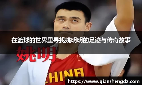 在篮球的世界里寻找姚明明的足迹与传奇故事