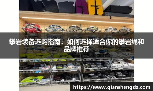 攀岩装备选购指南：如何选择适合你的攀岩绳和品牌推荐