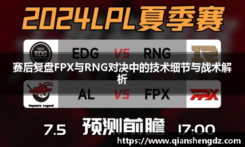 赛后复盘FPX与RNG对决中的技术细节与战术解析