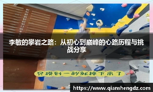 李敏的攀岩之路：从初心到巅峰的心路历程与挑战分享